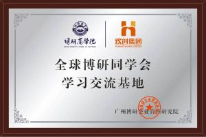 《智慧赋能》全球博研同学会欢创集团南沙公司之行